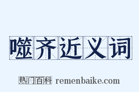 噬齐近义词是什么意思的图片